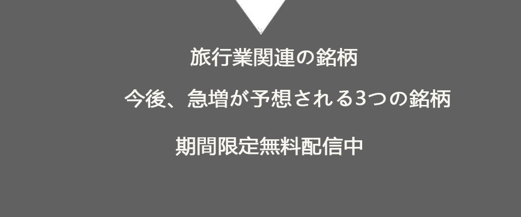 株で勝ちたいなら／厳選3銘柄を配信／次回急騰期待日