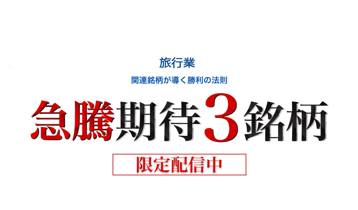 株で勝ちたいなら／厳選3銘柄を配信／次回急騰期待日