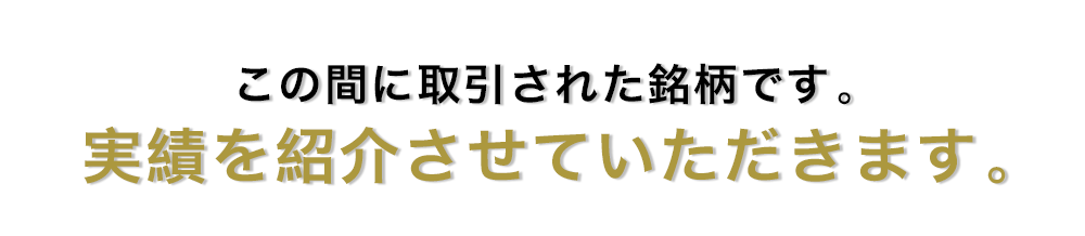 過去の厳選３銘柄の証拠はこちら実績紹介