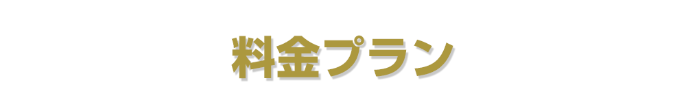 料金プラン